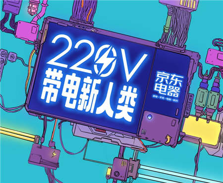 京东电器十一活动上线，“220V带电新人类”引关注