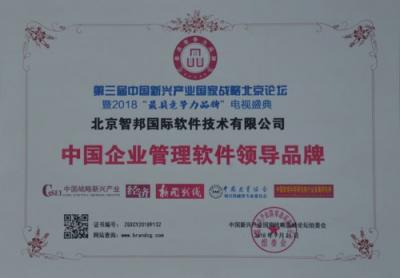 智邦国际荣获中国企业管理软件领导品牌