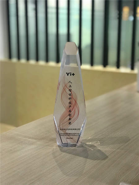 Yi+获2018全球机器学习技术大会人工智能科技产品创新奖