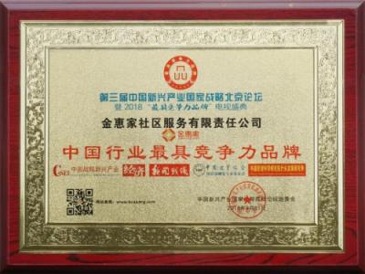 金惠家获“中国行业最具竞争力品牌”等两项大奖