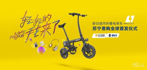 一见“轻”心,新日城市折叠电单车L1 mini苏宁易购全球首发