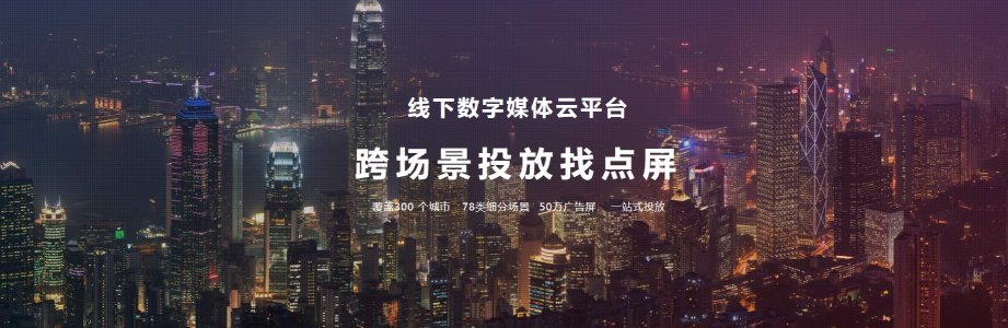 点屏传媒赋能数字户外媒体 助力品牌跨场景投放