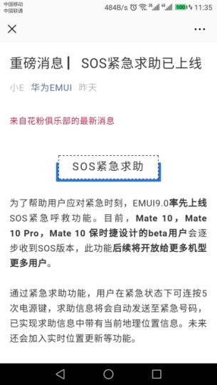 暖心更新，华为EMUI“SOS紧急求助”功能上线！