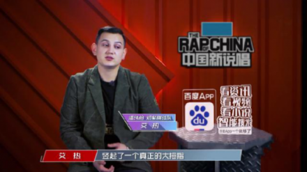 花式打广告哪家强？中国新说唱：百度App一个就够