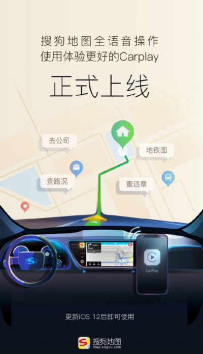 强强联合：搜狗地图与苹果CarPlay拓展车联网边界