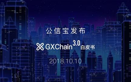 知名区块链项目公信宝正式公布GXChain 3.0白皮书