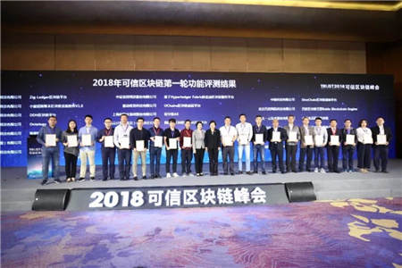2018可信区块链峰会在京召开
