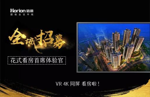皓丽开启大屏4KVR看房新时代，速速来体验吧-智汇蓝媒