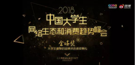 00后的新十年，2018校园市场年度峰会即将举行