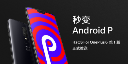 国内首家AndroidP正式版更新一加6氢OS推送升级包