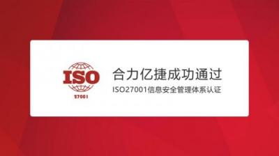 合力亿捷通过ISO27001信息安全管理体系认证