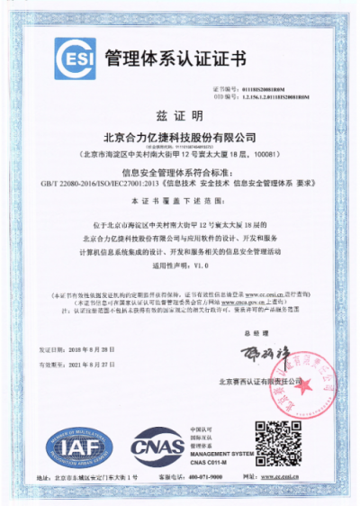 合力亿捷通过ISO27001信息安全管理体系认证
