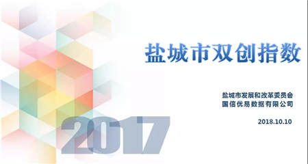 优易数据发布《盐城市双创指数报告》 助力全国双创周