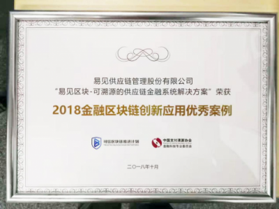 易见区块荣获“2018金融区块链创新应用优秀案例”