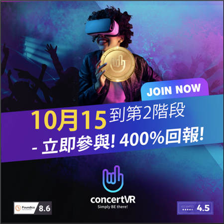 ConcertVR第二阶段ICO 将于10月15日开始发行预售，在4日内售罄！