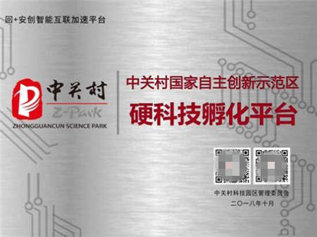 昌发展三大科技平台喜获“中关村硬科技孵化平台”称号