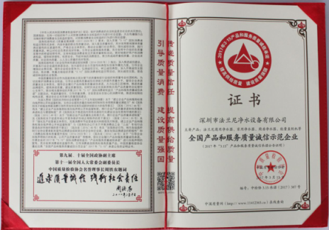 再次祝贺净水器十大品牌法兰尼获得全国质量诚信标杆企业称号！