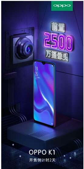 OPPO K1开售倒计时2天 即将引爆2000元价位手机市场