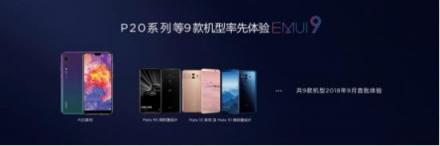 给华为Mate20发布送上贺礼 九款机型新增EMUI9.0升级名额