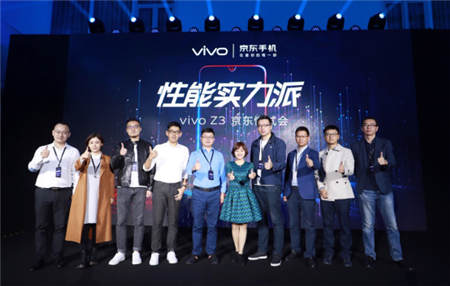 vivo Z3新品京东懂试会举行 性能实力派重磅亮相