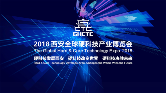 2018西安全球硬科技产业博览会11月8日举办 助力科技成果转化