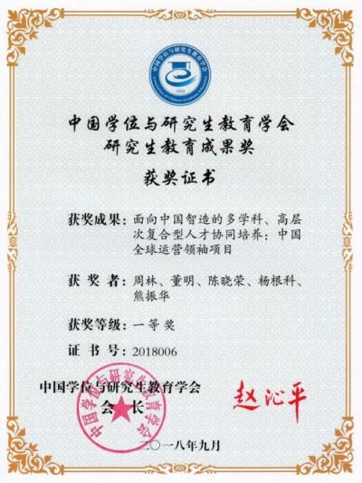 中国全球运营领袖CLGO项目荣获中国学位与研究生教育学会研究生教育成果奖一等奖
