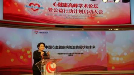 “心健康”高峰学术论坛暨公益行动计划启动大会在京举行