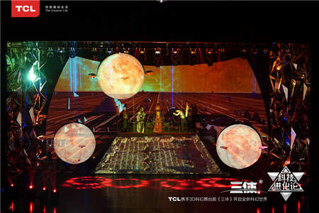 科技赋能想象,TCL助力3D科幻舞台剧《三体》震撼上演