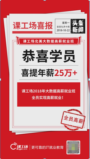 课工场北美大数据班：全部学员月薪过万，最高年薪25万