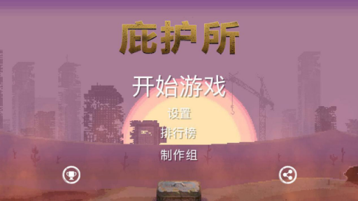 末日求生丨《庇护所》有望成为求生游戏创新典型