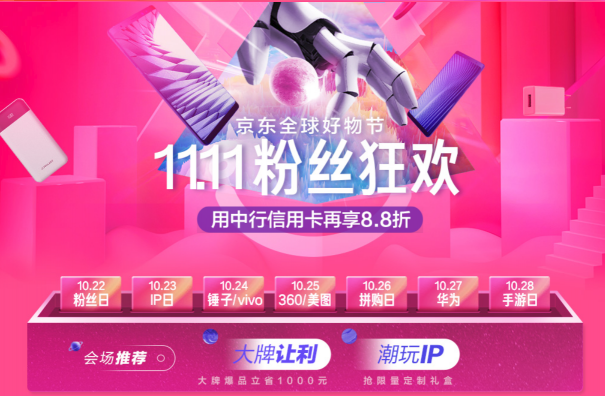 京东手机11.11超级粉丝日，惠粉让利高达上千元！