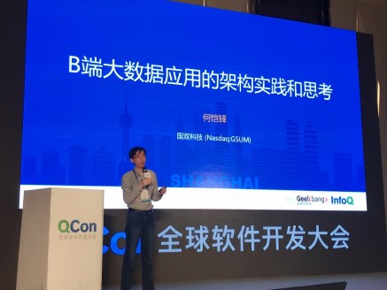 国双科技出席全球技术盛会 分享数字化时代的B端大数据应用