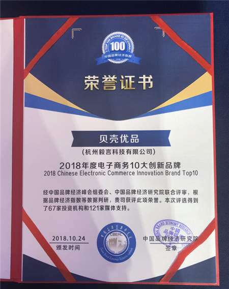 贝壳优品斩获中国企业品牌峰会“2018电子商务10大创新品牌奖”