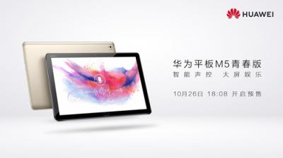 华为平板M5青春版预售在即 10月26日即享多重福利