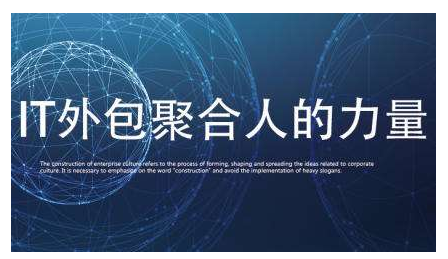 IT外包人力成本高？好活助企业降低30%用人成本