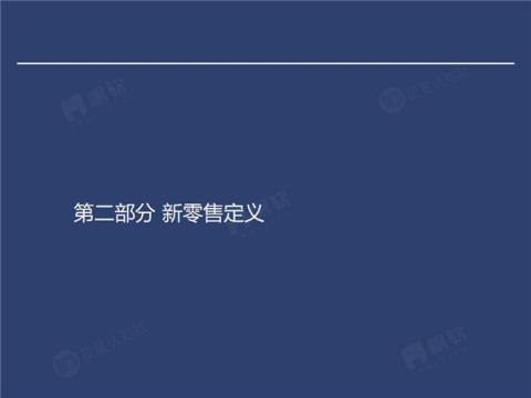 帆软&灰度认知社：新零售数据认知流报告