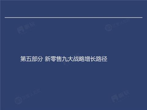 帆软&灰度认知社：新零售数据认知流报告