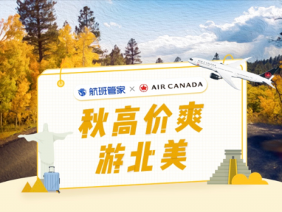 航班管家联合加拿大航空 特惠国际机票助力用户北美游