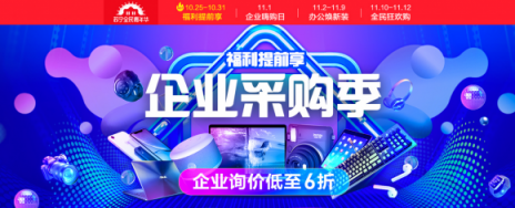 苏宁企业采购季,新优惠新服务新体验一步到位