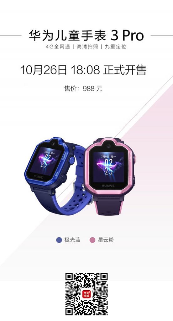 10月26日华为国内发布首款4G全网通儿童手表，新一代更安全