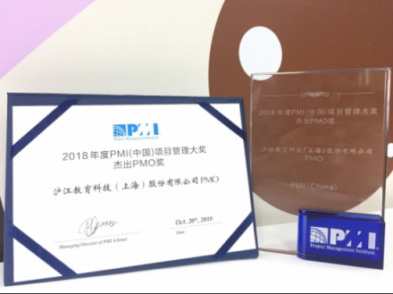 沪江PMO荣获PMI(中国)2018年度杰出PMO大奖
