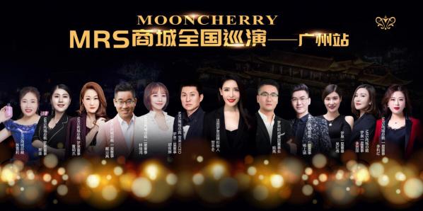 梦泉玫瑰园MRS商城全国巡演广州站，一个大咖云集的巅峰会议