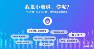 Rokid若琪推出虚拟机器人，交流互动让你嗨翻天！
