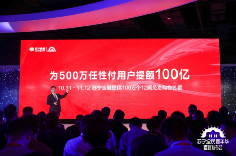 100亿！双十一苏宁为500万任性付用户提额