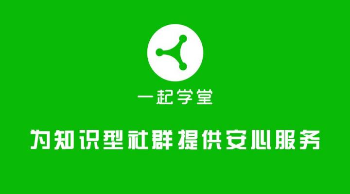 微信群讲课内容无法保存重温？只需一步，一起学堂轻松解决