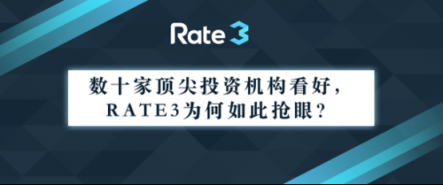 数十家顶尖投资机构看好，Rate3为何如此抢眼？