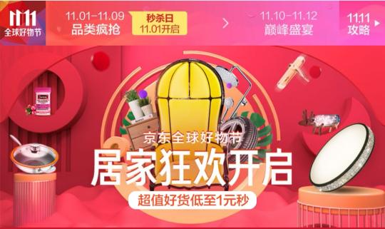 京东11.11“全球好物节”1小时居家战报吿捷 家居日用下单金额同比160%