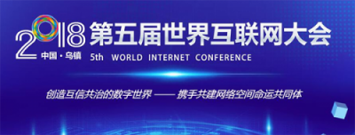 华捷艾米受邀参加第五届世界互联网大会 共话9D MR未来之路
