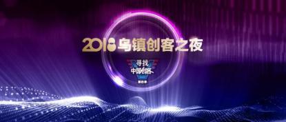 Video++将亮相世界互联网大会，角逐2018年度“中国创客”称号
