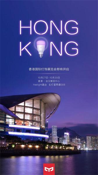 香港秋季国际照明展Yeelight智能照明开启火爆人气